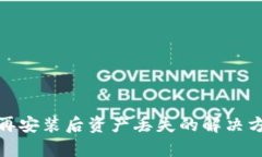 tpwallet卸载再安装后资产丢失的解决方案及预防措