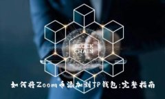 如何将Zoom币添加到TP钱包：完整指南