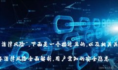 关于“tpwallet的法律风险”，下面是一个接近且的