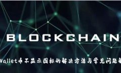 tpWallet币不显示图标的解决方法与常见问题解析