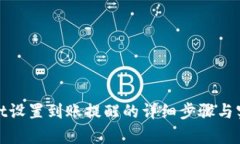 tpwallet设置到账提醒的详细步骤与实用技巧