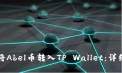 如何将Abel币转入TP Wallet：详细指南