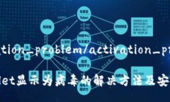 activation_problem/activation_problemTPWallet显示为病毒的