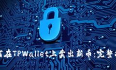 如何在TPWallet上卖出新币：完整指南