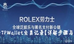 如何删除TPWallet交易记录？详解步骤与注意事项