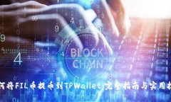 如何将FIL币提币到TPWallet：完整指南与实用技巧