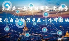 关于TPWallet是否会发行自己的代币，目前并没有官