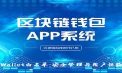 深入解析TPWallet白名单：安全管理与用户体验的完