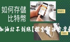 TPWallet加油站不到账？探索解决方案和注意事项