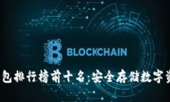 2023年TP冷钱包排行榜前十名：安全存储数字资产