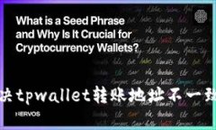 如何解决tpwallet转账地址不一致的问题