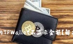 为什么我的TPWallet不显示金额？解决方法详解