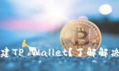 华为手机无法创建TP Wallet？了解解决方案与最佳