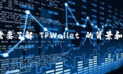 在探讨 TPWallet 是否能够进行跨链兑换的问题之前