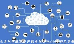 如何将虎符交易所的数字资产提币到TPWallet：详尽