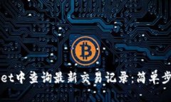 如何在TPWallet中查询最新交易记录：简单步骤与实