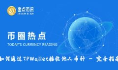 如何通过TPWallet接收他人币种 - 完全指南