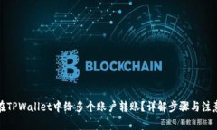 如何在TPWallet中给多个账户转账？详解步骤与注意