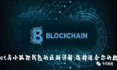 TPWallet与小狐狸钱包的区别详解：选择适合你的数