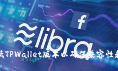 如何降低TPWallet版本以确保兼容性和稳定性