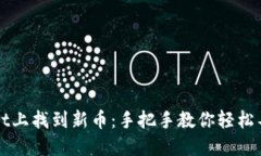 如何在TPWallet上找到新币：手把手教你轻松导航区