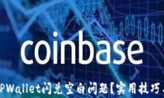 如何解决TPWallet闪兑空白问题？实用技巧与常见问