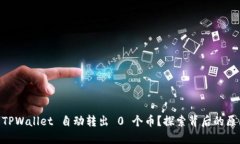 ## 为什么 TPWallet 自动转出 0 个币？探索背后的原