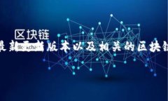 关于TPWallet是否能够转到交易所的问题，通常与具