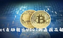 tpwallet自动转出USDT的原因及解决办法