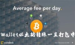 解决TPWallet以太坊转账一直打包中的问题