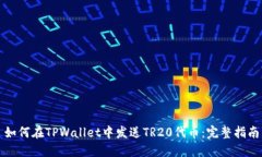 如何在TPWallet中发送TR20代币：完整指南