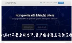 TPWallet不登录状态下，资产安全隐患及防范措施
