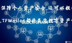   TPWallet 兑换指南：如何进行钱包签名以确保安全