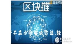 tpwallet解压后资产不显示的解决方法，轻松找回你