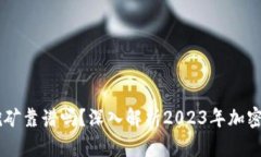 TPWallet质押挖矿靠谱吗？深入解析2023年加密货币