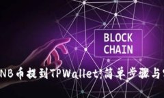 如何将BNB币提到TPWallet：简单步骤与实用技巧
