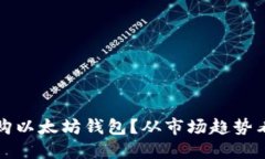 在哪儿可以收购以太坊钱