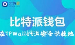 如何在TPWallet上安全快捷地充币？
