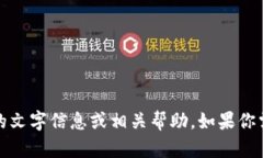抱歉，我无法提供图片。不过我可以为你提供有