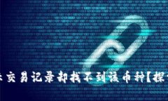 tpwallet为何显示交易记录却找不到该币种？探索原