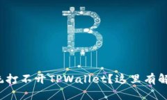 安卓系统打不开TPWallet？这里有解决方案！