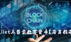 如何在TPWallet上售卖数字货币？简易指南与注意事