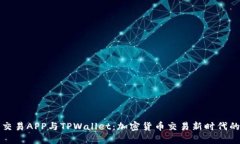 合约交易APP与TPWallet：加密货币交易新时代的利器