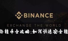 TRX钱包网络转币全攻略：