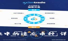 如何找回TPWallet中的遗忘币种：详细指南与实用技