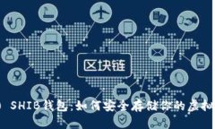 HRC20 SHIB钱包：如何安全存