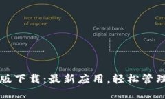 tpwallet官网版下载：最新应用，轻松管理你的数字
