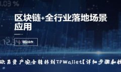 如何将欧易资产安全转移到TPWallet？详细步骤和技