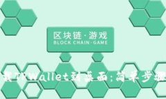 小米手机下载TPWallet到桌面：简单步骤与实用技巧
