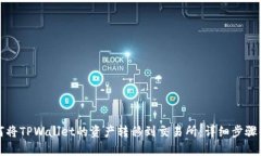 如何将TPWallet的资产转移到交易所：详细步骤解析